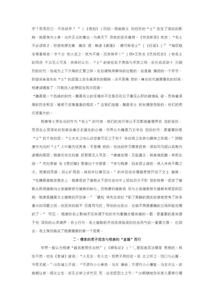 孤松独立玉山崩嵇康遇害的社会学与历史学思考