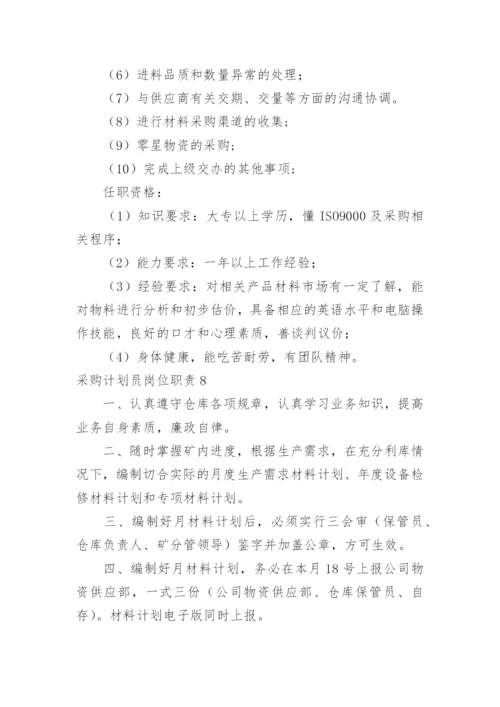 采购计划员岗位职责.docx