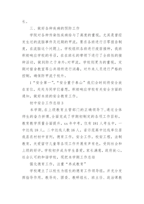 初中安全工作总结.docx