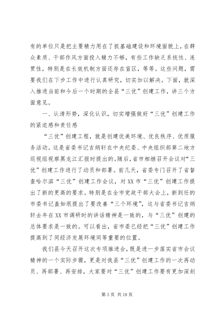 县委书记“三优”创建工程专项会讲话.docx