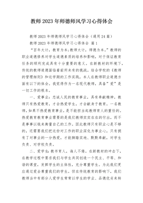教师2023年师德师风学习心得体会.docx