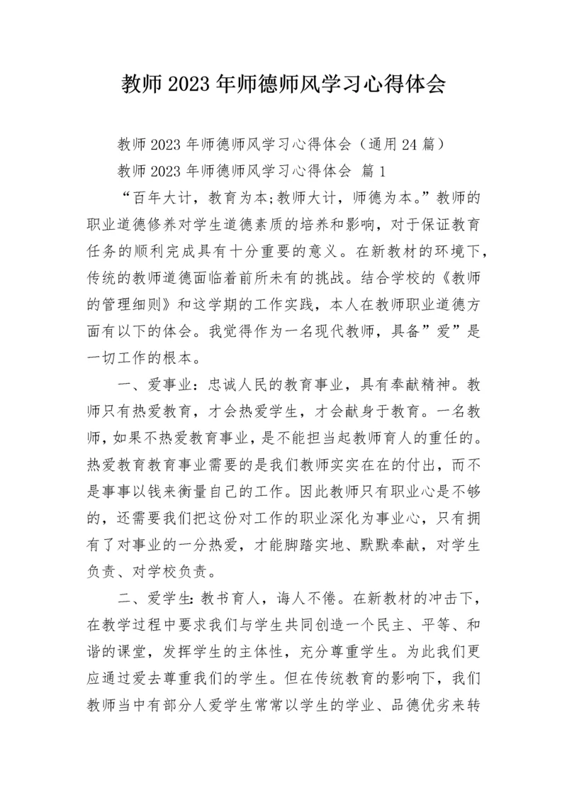 教师2023年师德师风学习心得体会.docx