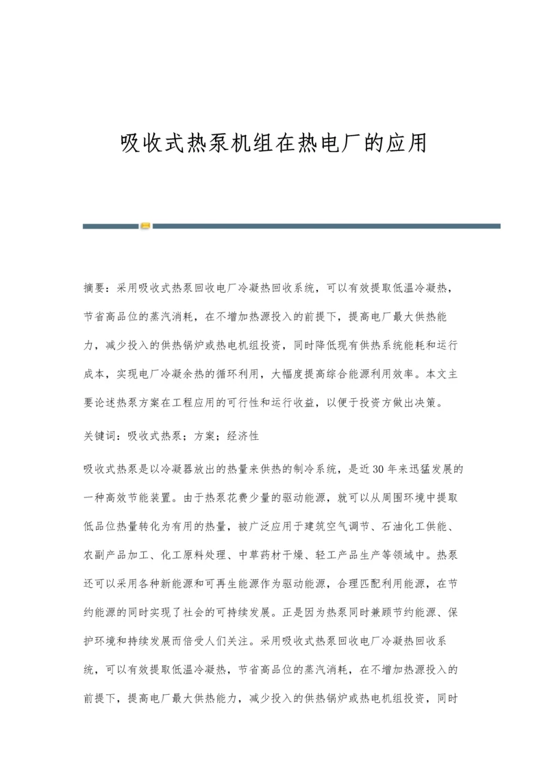 吸收式热泵机组在热电厂的应用.docx