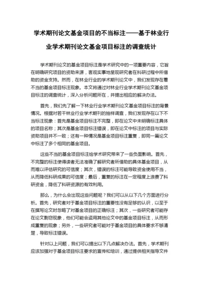 学术期刊论文基金项目的不当标注——基于林业行业学术期刊论文基金项目标注的调查统计.docx