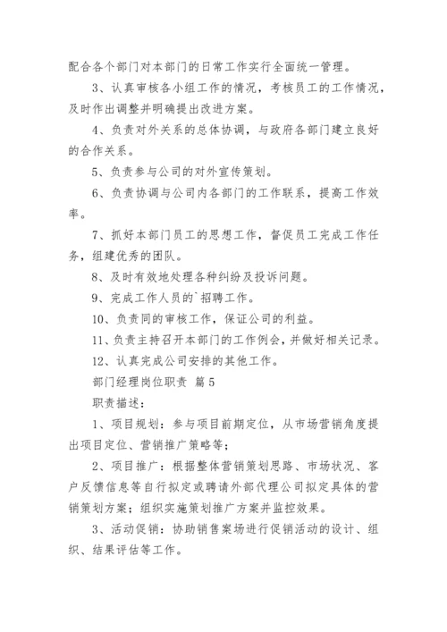 部门经理岗位职责（通用11篇）.docx