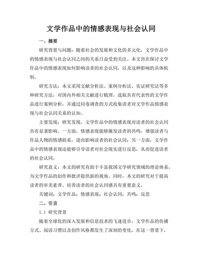 文学作品中的情感表现与社会认同