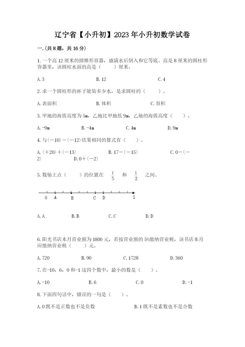 辽宁省【小升初】2023年小升初数学试卷附参考答案（研优卷）.docx