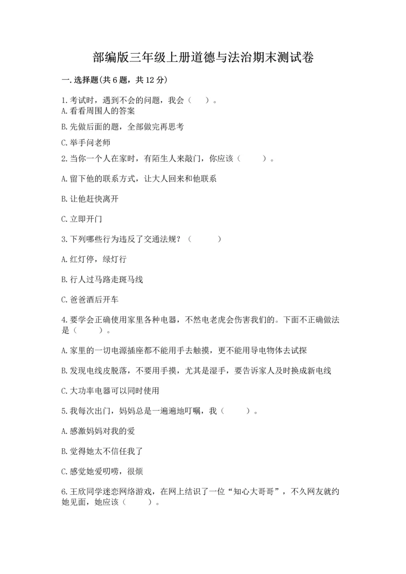 部编版三年级上册道德与法治期末测试卷(全国通用).docx