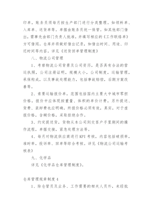 仓库管理规章制度.docx