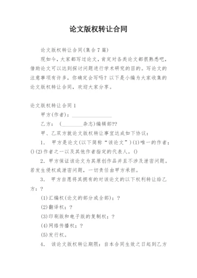 论文版权转让合同平台编辑最新精选.docx