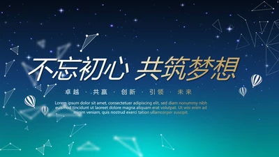 蓝色科技感不忘初心共筑梦想工作总结商务通用PPT动态模板