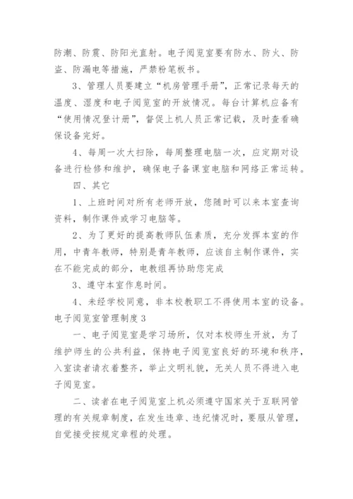电子阅览室管理制度.docx