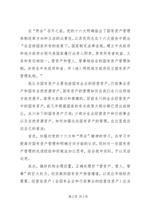 学习“两会”精神，谈谈自身感受.docx