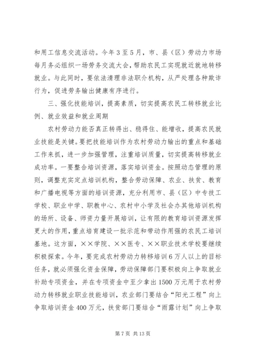 农村劳务输出推进会讲话.docx