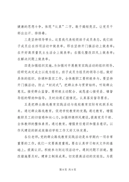 南双庙中心小学党的群众路线教育实践活动动员会上的讲话.docx