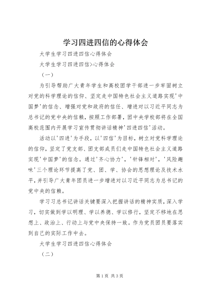 学习四进四信的心得体会 (5).docx