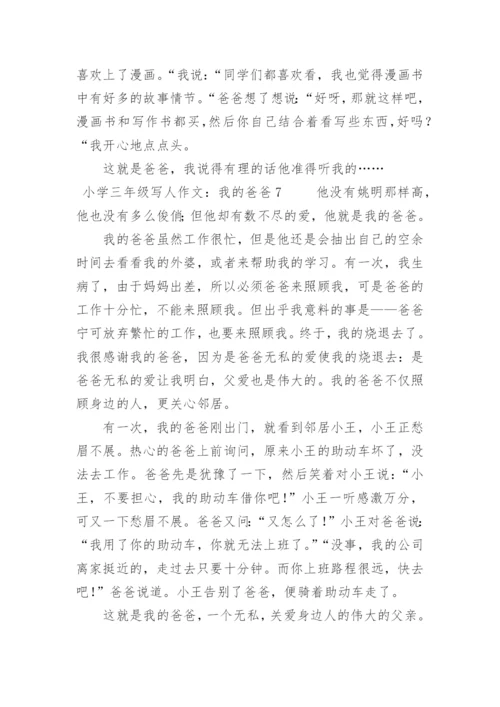 小学三年级写人作文：我的爸爸.docx