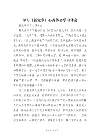 学习《新党章》心得体会学习体会 (2).docx