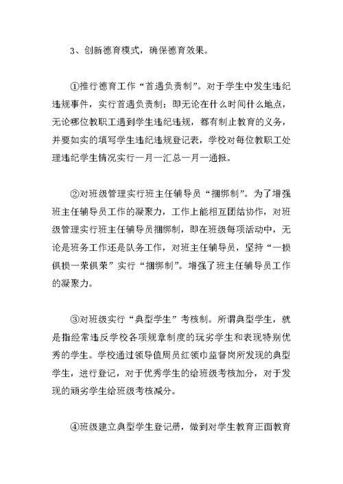 小学德育副校长工作述职汇报