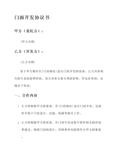 门面开发协议书