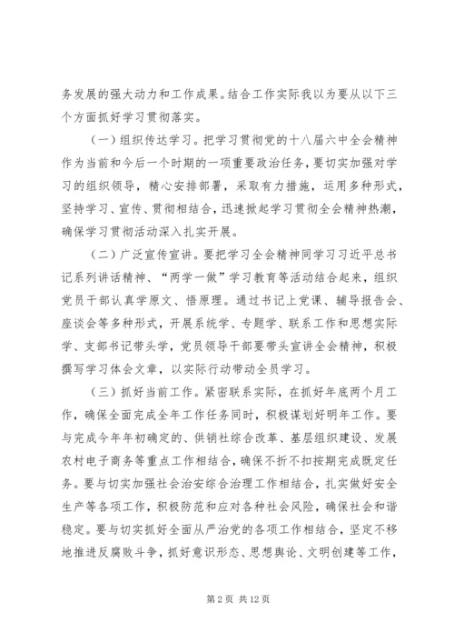 供销联社党组书记学习党的十八届六中全会精神的心得体会.docx