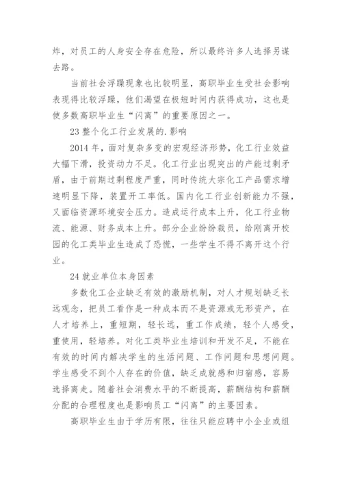 高职化工类毕业生就业“闪离”问题原因探析论文.docx