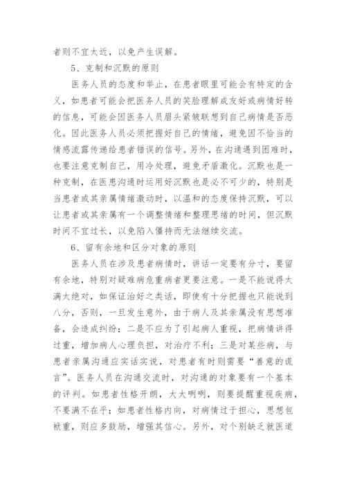 医患沟通的意义和重要性.docx