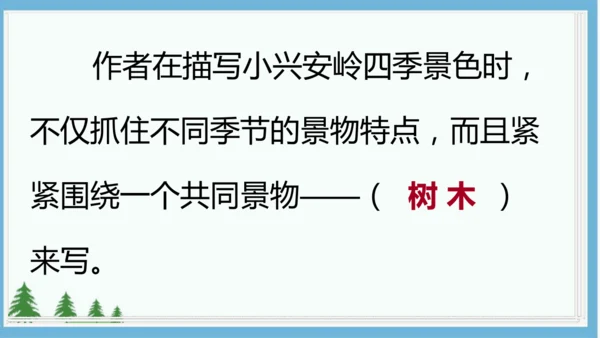 20.美丽的小兴安岭   课件