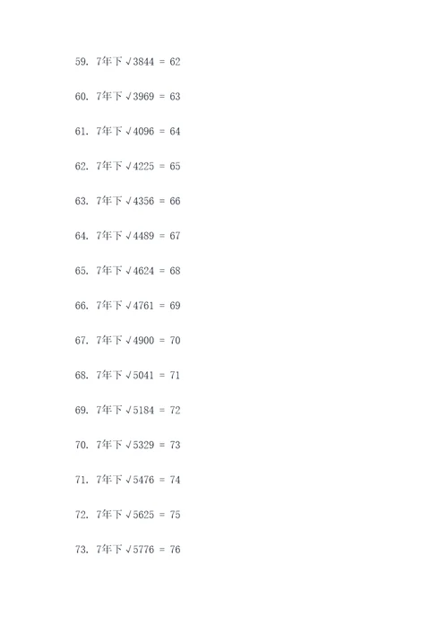 7年下算术平方根口算题
