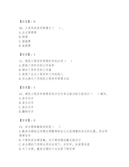 资料员之资料员基础知识题库含答案【培优b卷】.docx