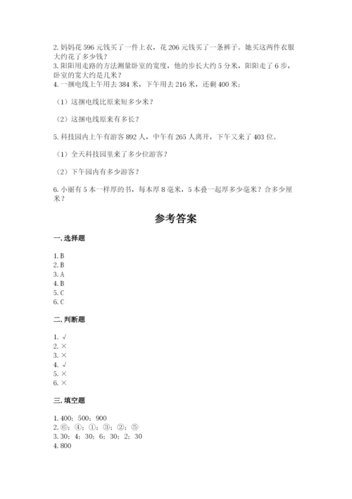 人教版三年级上册数学期中测试卷（精练）.docx