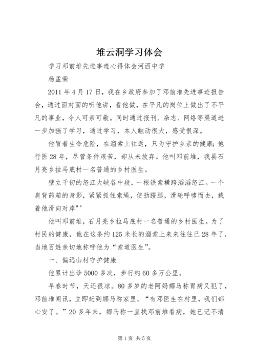 堆云洞学习体会 (2).docx