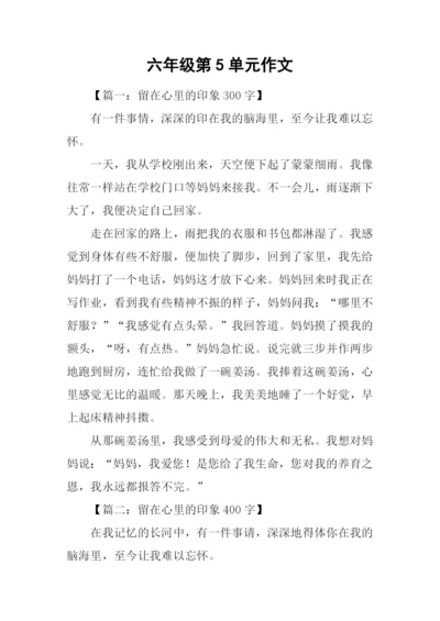 六年级第5单元作文.docx