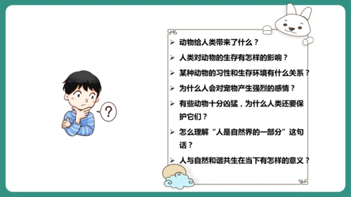 七年级语文上册第五单元 任务二 亲近动物，丰富生命体验 课件-【课堂无忧】新课标同步核心素养课堂