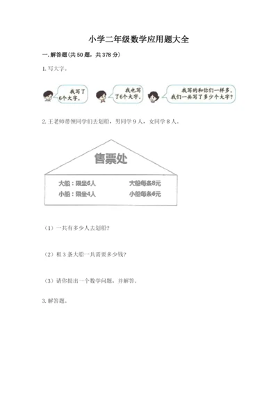 小学二年级数学应用题大全及参考答案【突破训练】.docx