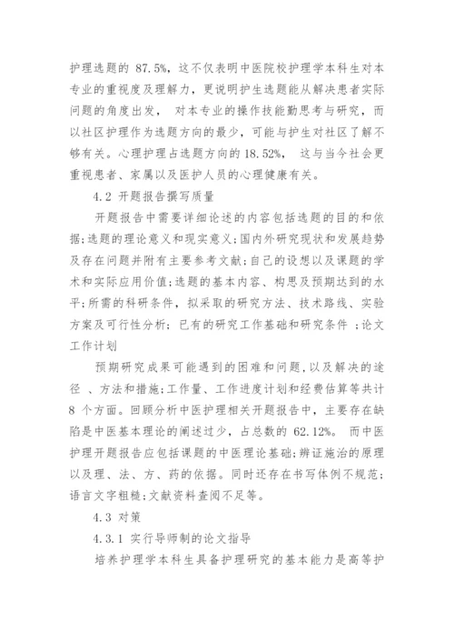 中医护理学本科论文的开题报告.docx