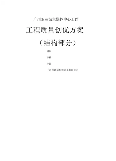 广州亚运城主媒体中心工程工程质量创优方案结构部分