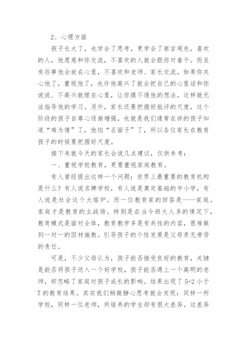 四年级家长会班主任发言稿优秀.docx