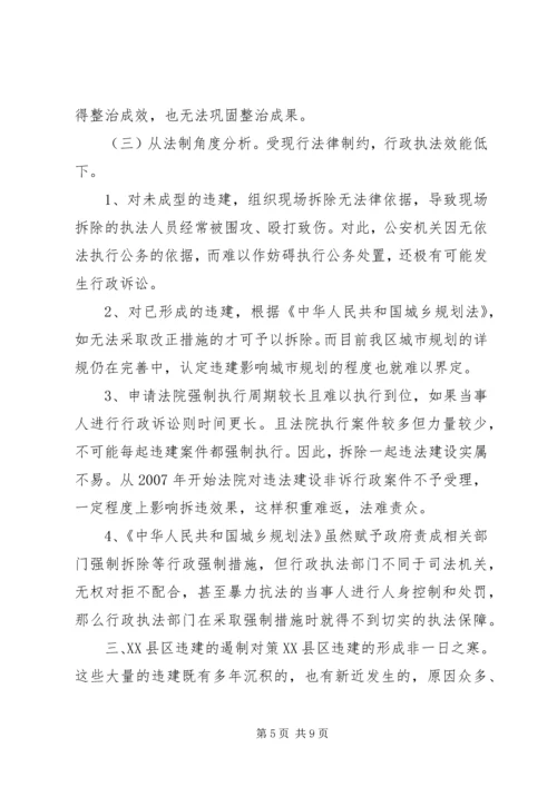 关于XX县区违法建设的现状、成因与遏制对策.docx