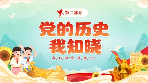 红色国潮风卡通儿童我心向党喜迎七一庆祝建党102周年主题班会建党节