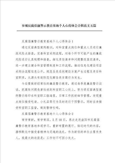 参观反腐倡廉警示教育基地个人心得体会合辑范文五篇