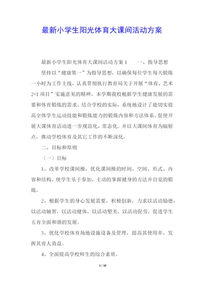 最新小学生阳光体育大课间活动方案.docx