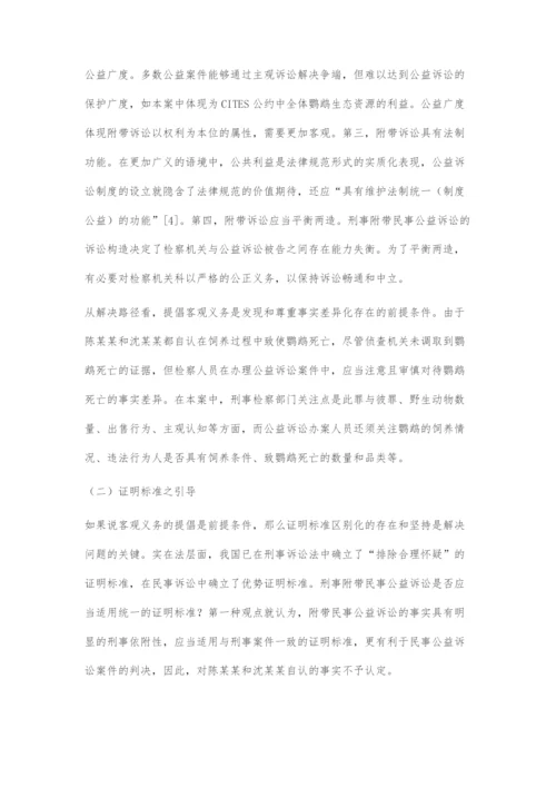 刑事与附带民事公益诉讼事实认定差异的解决及技术考量.docx