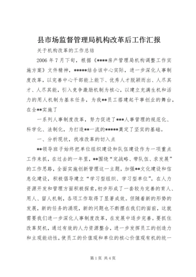 县市场监督管理局机构改革后工作汇报 (3).docx