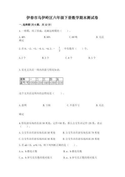 伊春市乌伊岭区六年级下册数学期末测试卷参考答案.docx