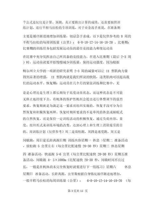 半程马拉松训练计划与华为新员工入职180天详细培训计划汇编