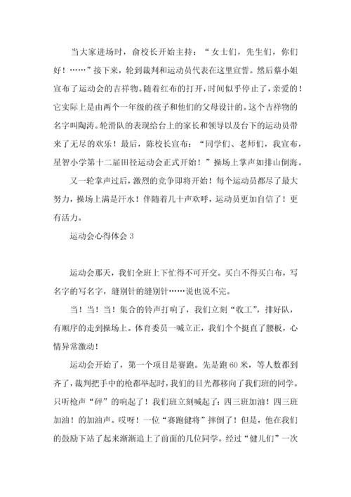 运动会心得体会 (2).docx