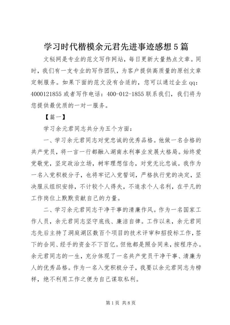 学习时代楷模余元君先进事迹感想5篇.docx