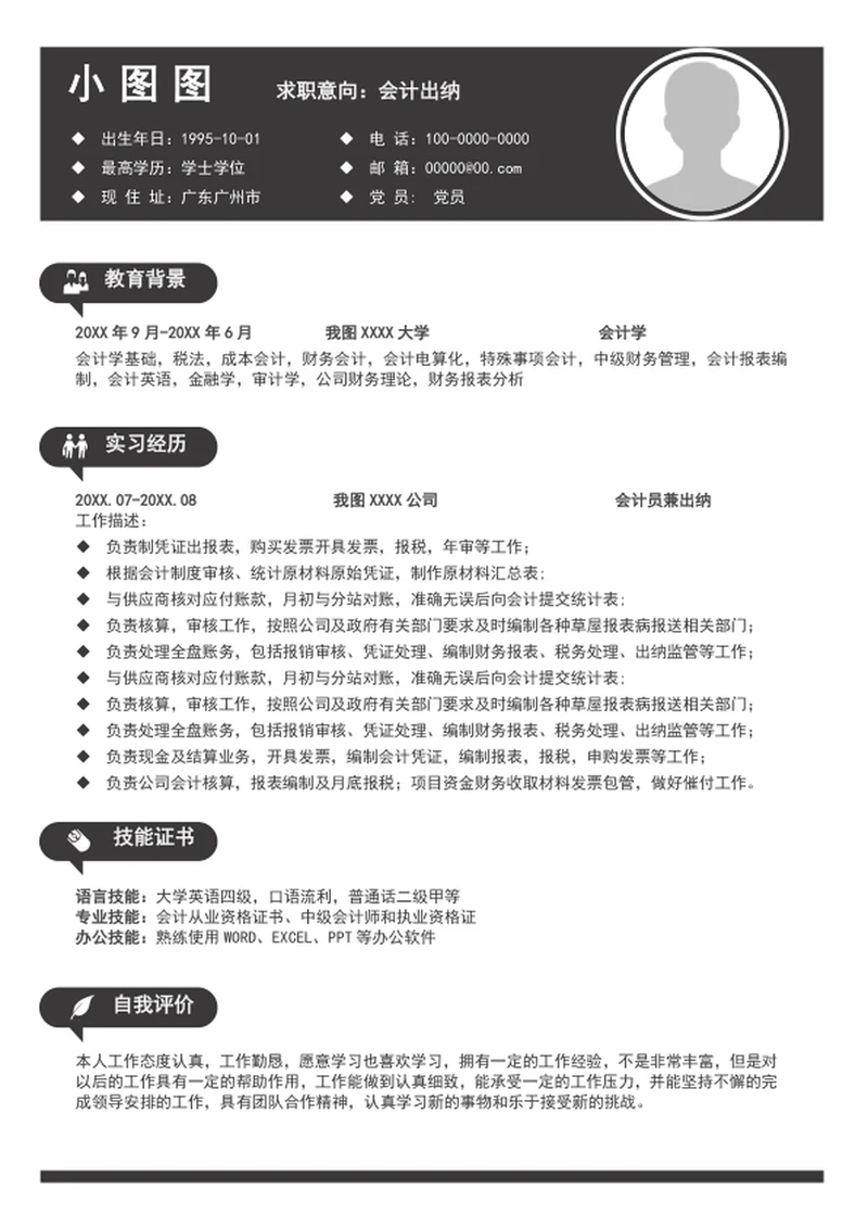 简约风出纳会计个人简历模板word求职简历