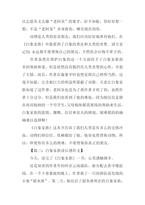 白象家族读后感1000字.docx